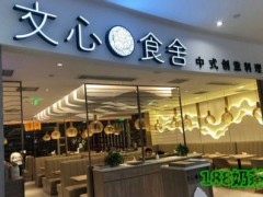 文心食舍加盟费多少？20平米+6万元即可开店！【表】