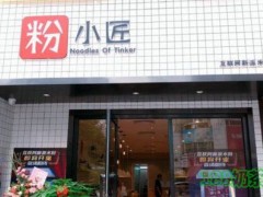 粉小匠米粉加盟