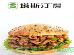 塔斯汀超级汉堡加盟