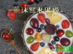 菓沐熙水果捞加盟费多少？20平米+6万元即可开店！【表】