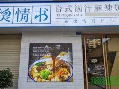 烫情书麻辣烫加盟