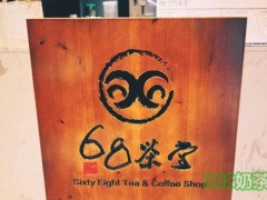 68茶堂加盟