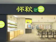 苏州怀秋酸奶麻辣烫加盟吗？怀秋麻辣烫挣钱吗？