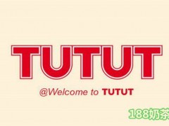 TUTUT小吃饮品加盟