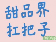 八梨甜品屋加盟