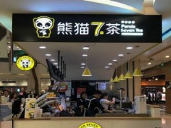 西安熊猫7茶好不好？熊猫7茶加盟利润怎么样？