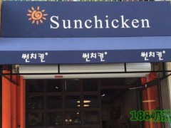 SUN炸鸡专门店加盟