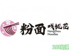 粉面戏桃花面馆加盟