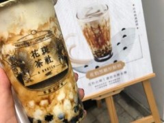 花斑茶社加盟好吗？开一家花斑茶社一年可以赚多少钱？