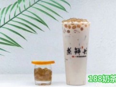 煮鲜丹奶茶加盟需要多少钱？加盟煮鲜丹奶茶仅需几万！【表】