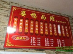 婆媳面馆加盟