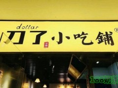 刀了小吃铺加盟