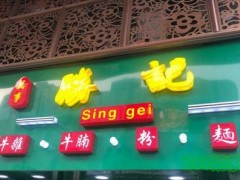 万事胜记香港小吃加盟