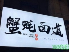 蟹蚝面道加盟