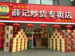 薛记炒货加盟需要多少钱？10万元开店够不够？