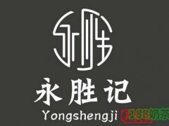 永胜记加盟