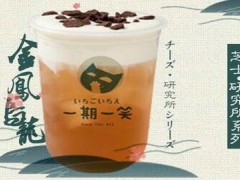 一期一笑奶茶好不好？加盟前景可期吗？