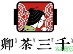 卿茶三千加盟