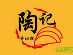 陶记蛋烘糕加盟