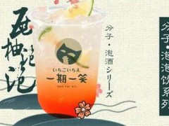 一期一笑加盟费多少？一期一笑奶茶加盟优势哪些？