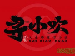 寻小欢焖烤羊肉串加盟