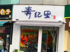 青纪里奶茶销量好不好？青纪里奶茶回本快不快？