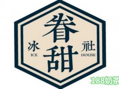 眷甜冰社加盟