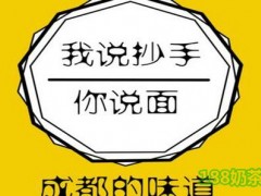 我说抄手你说面加盟