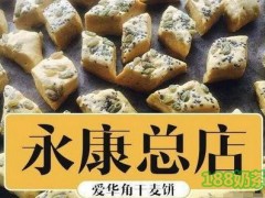 爱华角干麦饼加盟