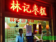 林记枣糕加盟利润？林记枣糕品牌前景如何？【表】