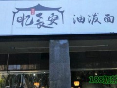 忆长安面馆加盟