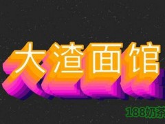 大渣面馆加盟