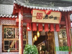 弓家大队老碗面加盟