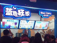 蓝色狂想潮饮加盟能赚多少钱？一年利润是多少？
