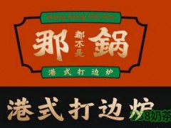 那锅•海鲜打边炉加盟