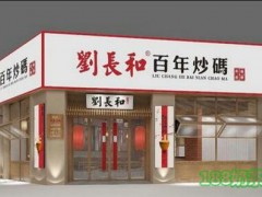 刘长和百年炒码加盟