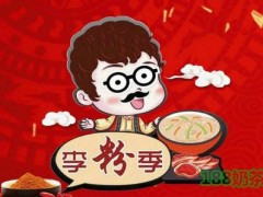 李粉季新疆炒米粉加盟