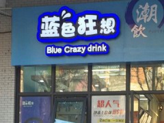 蓝色狂想潮饮怎么样？蓝色狂想潮饮受欢迎吗？
