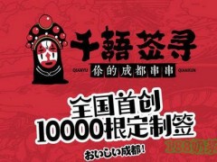 千语签寻串串加盟
