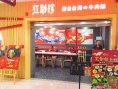 红彩珍牛肉面加盟