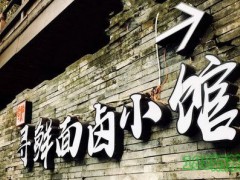 寻鲜面卤小馆加盟