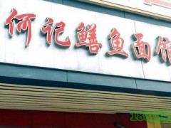 何记鳝鱼面馆加盟