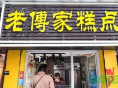 老傅家糕点加盟