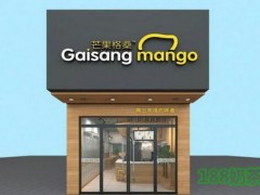 芒果格桑加盟
