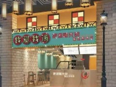 我爱我汤麻辣烫怎么样？我爱我汤麻辣烫受欢迎吗？