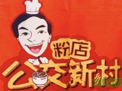 公交新村粉店加盟