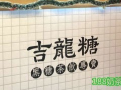 古龙糖奶茶要怎么加盟费多少钱？开店会提供帮助吗？