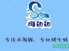 海边边海鲜加盟
