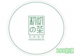 初沏的茶加盟