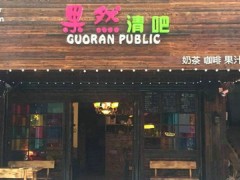 果然清吧加盟店投资高吗？果然清吧加盟费要多少钱？